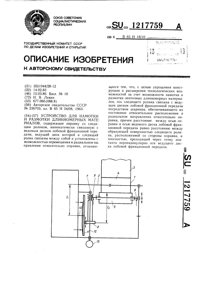 Устройство для намотки и размотки длинномерных материалов (патент 1217759)