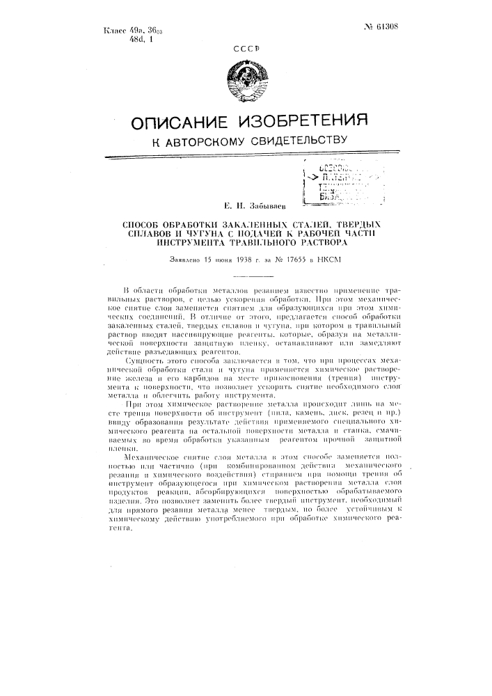 Способ обработки закаленных и твердых сталей и чугуна с подачей к рабочей части инструмента травильного раствора (патент 61308)