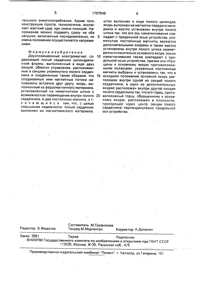 Двухпозиционный электромагнит (патент 1767548)