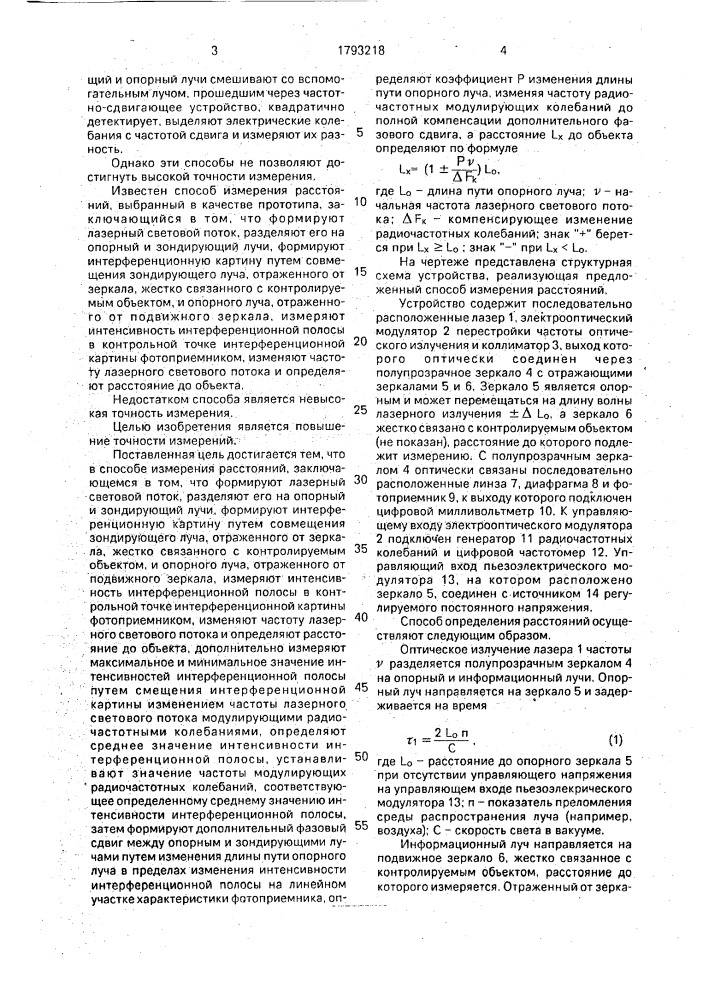 Способ измерения расстояний (патент 1793218)