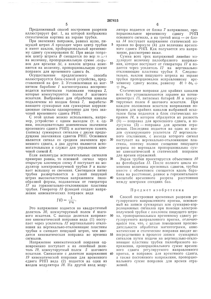 Способ построения временных разрезов регулируемого направленного приема (патент 207415)