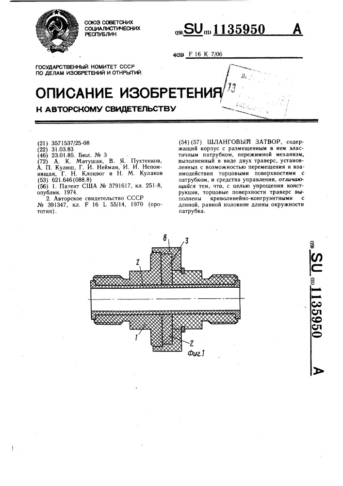 Шланговый затвор (патент 1135950)