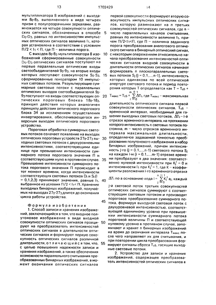 Способ записи и хранения изображений и устройство для его осуществления (патент 1702429)