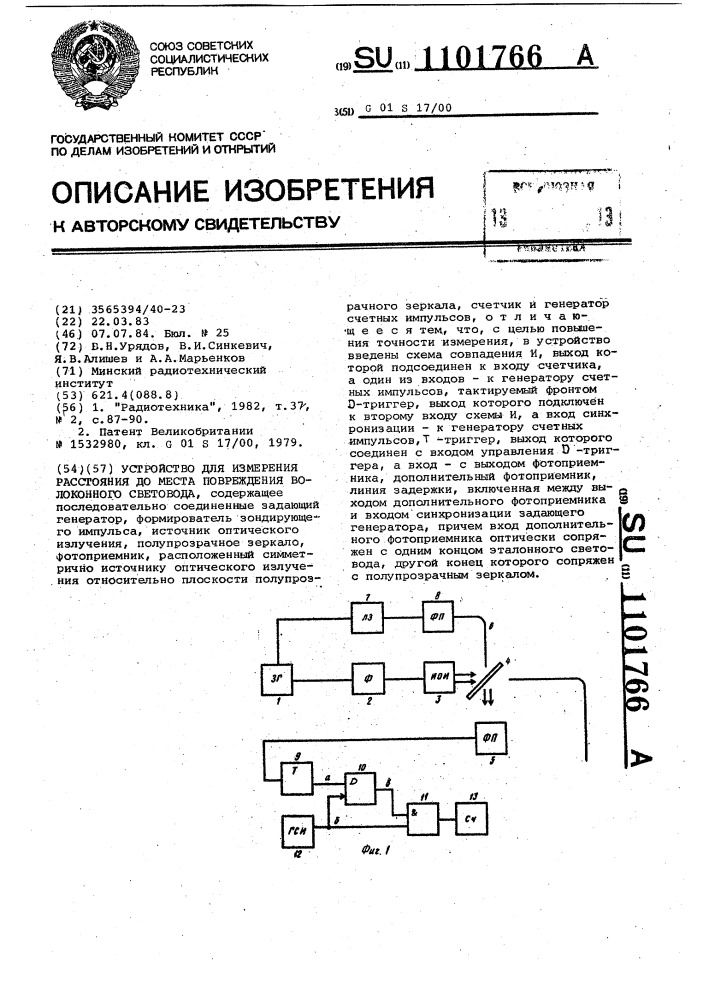 Устройство для измерения расстояния до места повреждения волоконного световода (патент 1101766)