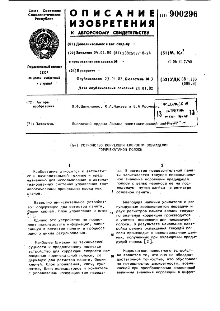 Устройство коррекции скорости охлаждения горячекатаной полосы (патент 900296)