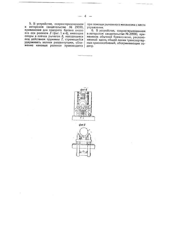 Устройство для подачи бревен или брусьев в лесопильную раму и приема пиломатериалов (патент 42682)