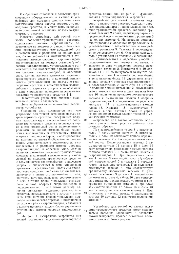 Устройство для точной остановки подъемно-транспортного средства (патент 1054278)