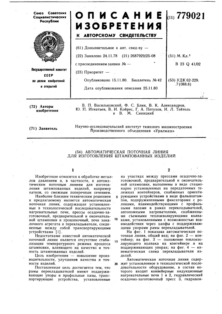 Автоматическая поточная линия для изготовления штампованных изделий (патент 779021)