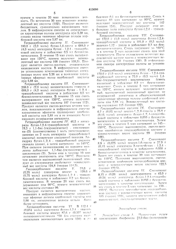 Отверждаемая эпоксидная композиция (патент 413680)