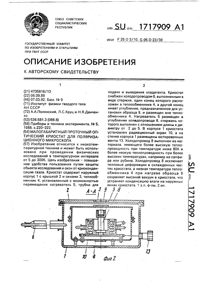 Малогабаритный проточный оптический криостат для поляризационного микроскопа (патент 1717909)