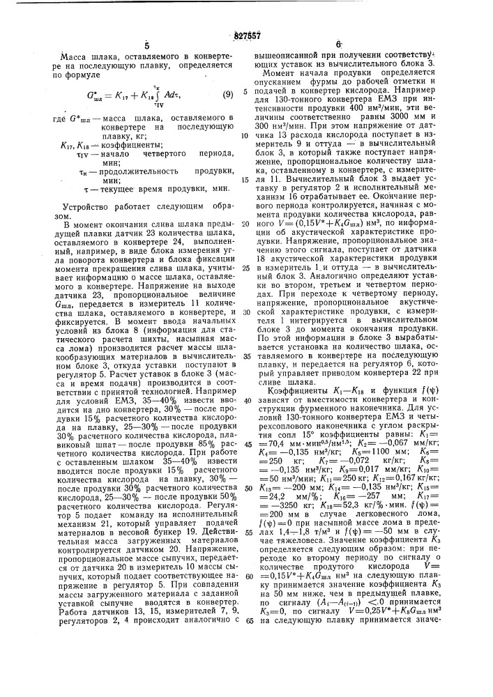 Устройство управления режимом шлако-образования b bahhe kohbeptepa (патент 827557)