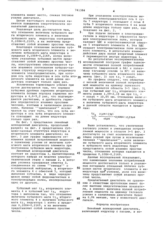 Линейный асинхронный двигатель (патент 741384)
