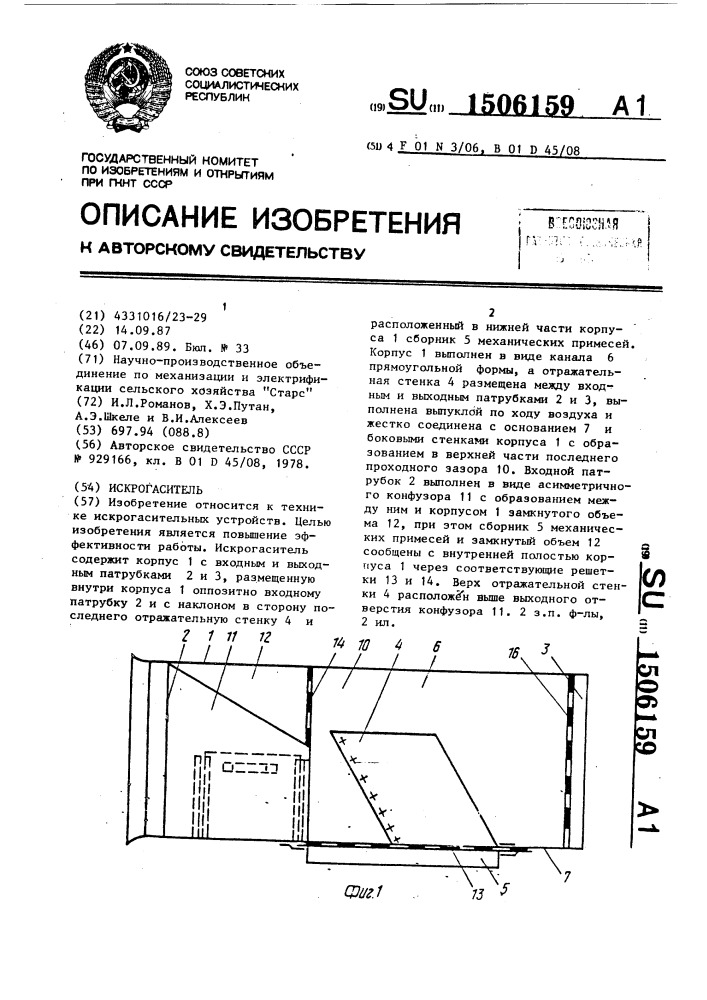 Искрогаситель (патент 1506159)