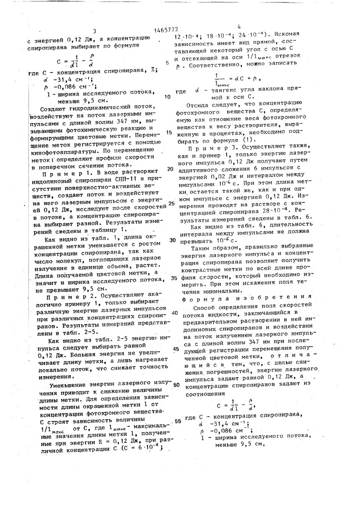 Способ определения поля скоростей потока жидкости (патент 1465772)