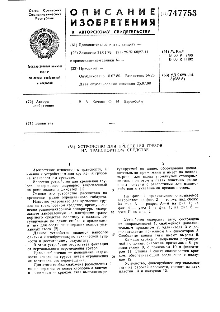 Устройство для крепления грузов на транспортном средстве (патент 747753)