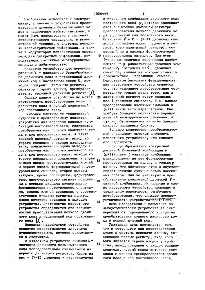 Устройство для преобразования кодов в системе передачи данных (патент 1086449)