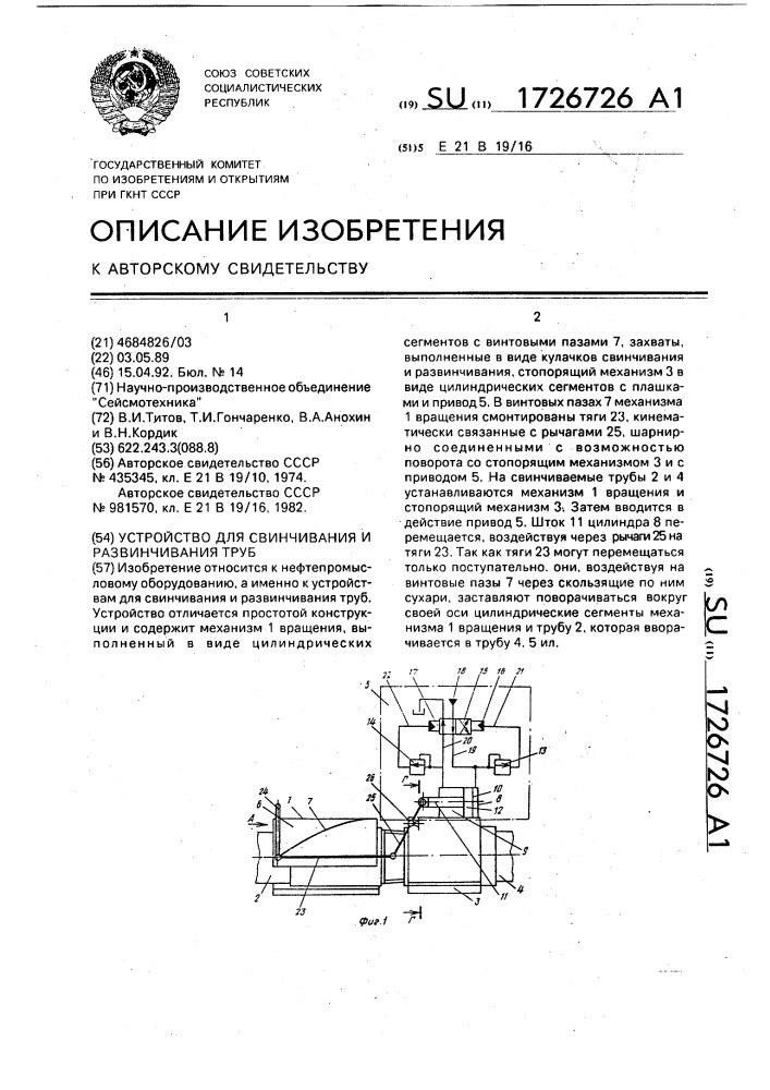 Устройство для свинчивания и развинчивания труб (патент 1726726)