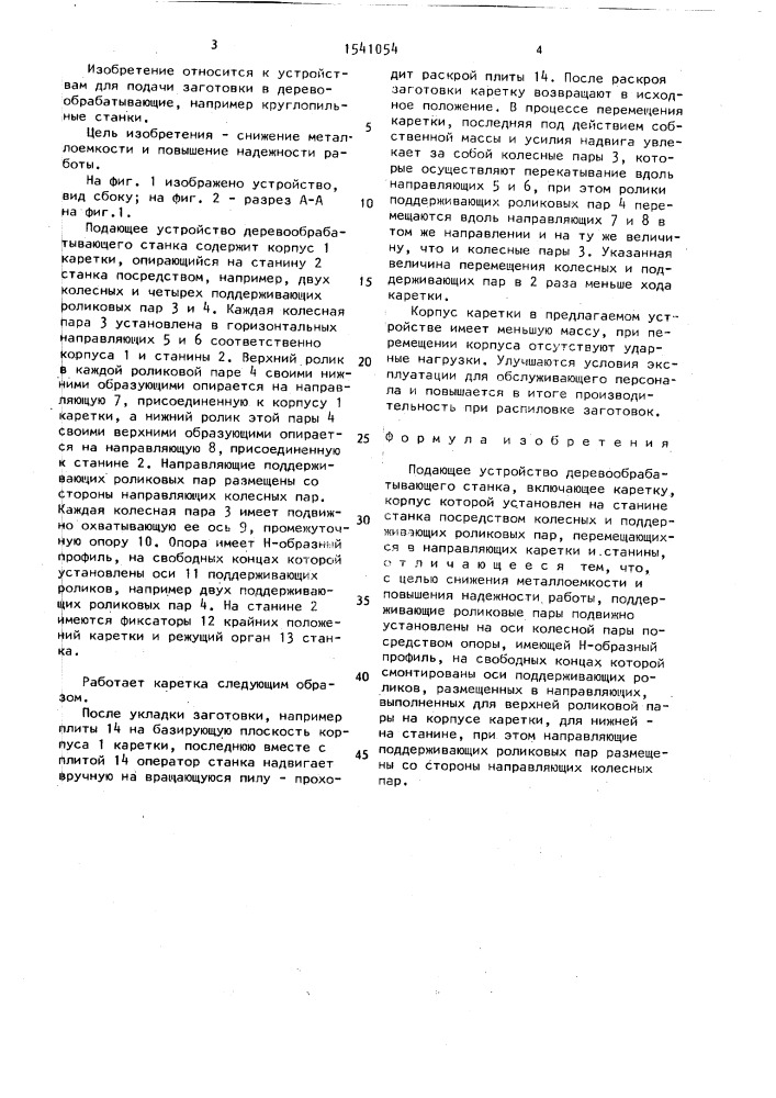 Подающее устройство деревообрабатывающего станка (патент 1541054)