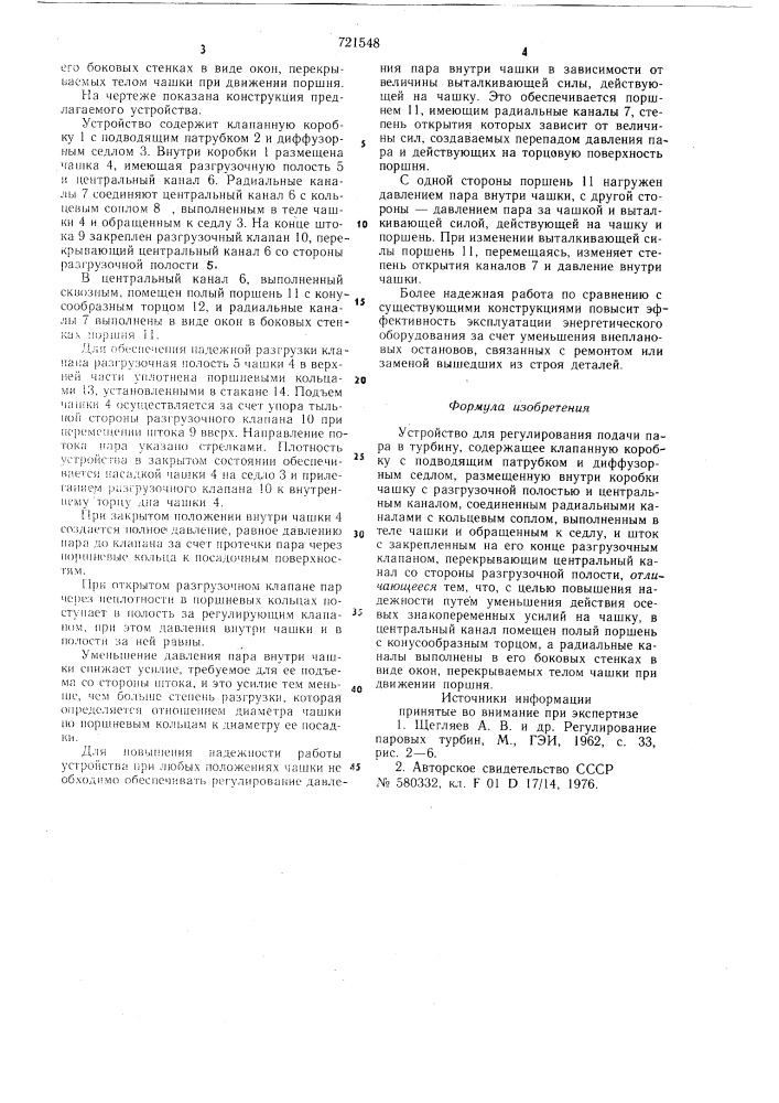 Устройство для регулирования подачи пара в турбину (патент 721548)