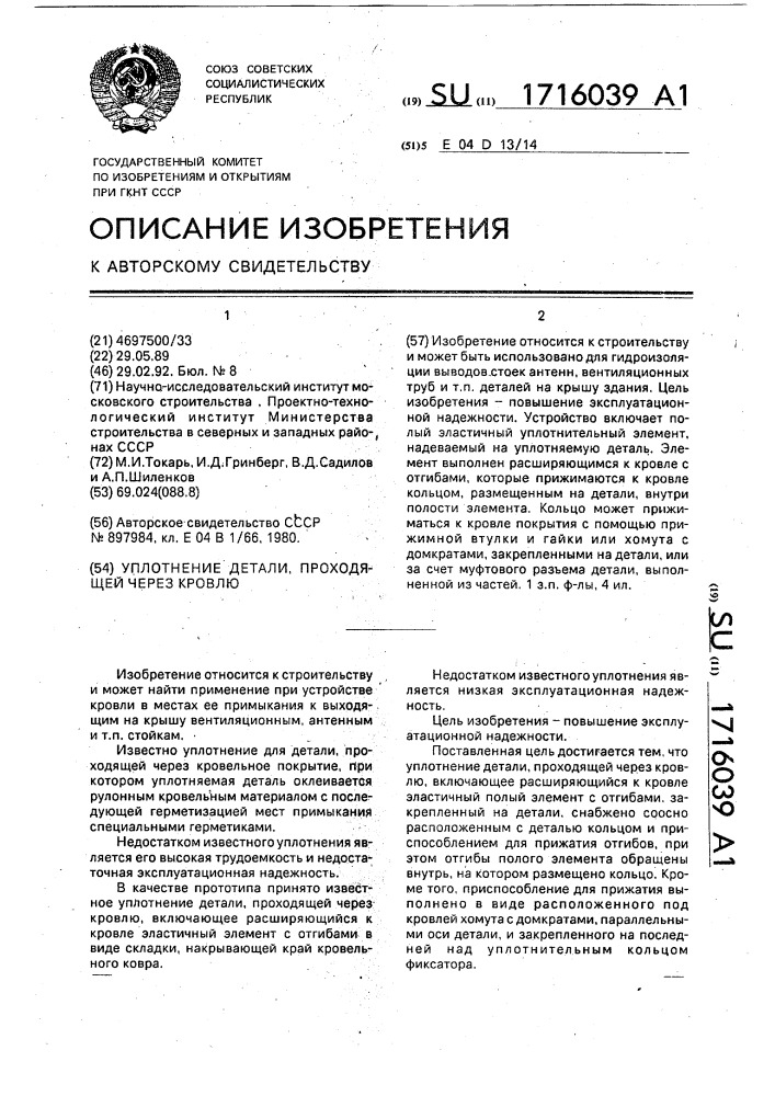 Уплотнение детали, проходящей через кровлю (патент 1716039)