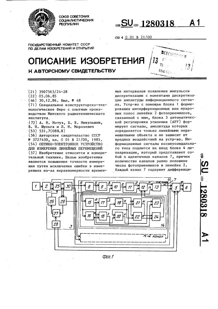 Оптико-электронное устройство для измерения линейных перемещений (патент 1280318)