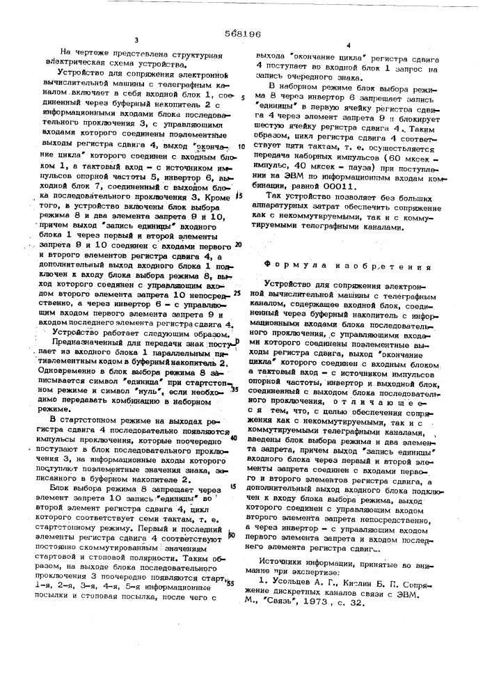Устройство для сопряжения электронной вычислительной машины с телеграфным каналом (патент 568196)