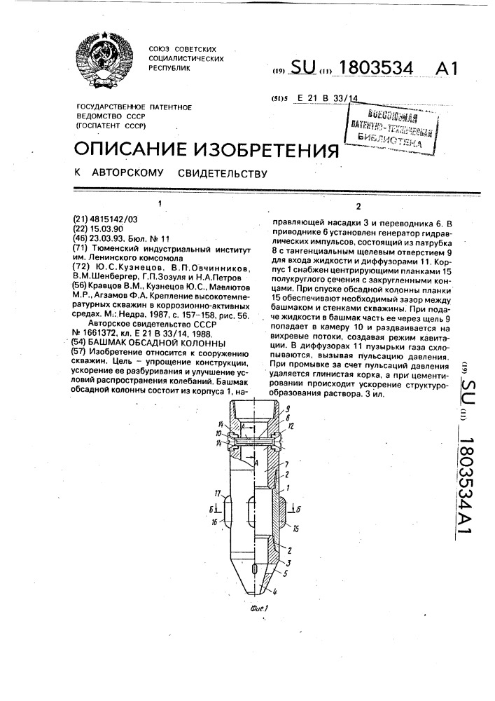 Башмак обсадной колонны (патент 1803534)
