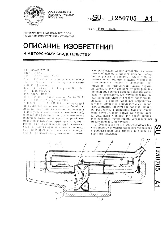 Бетононасос (патент 1250705)