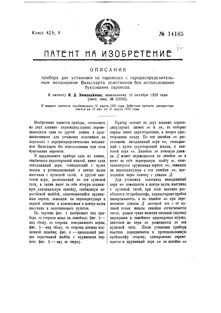 Прибор для установки на паровых с парораспределительным механизмом вольскарта золотников без использования буксования паровоза (патент 14165)