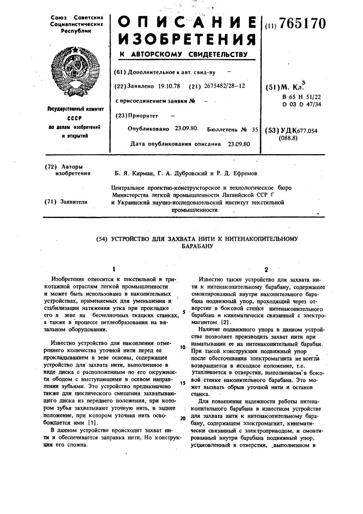 Устройство для захвата нити к нитенакопительному барабану (патент 765170)