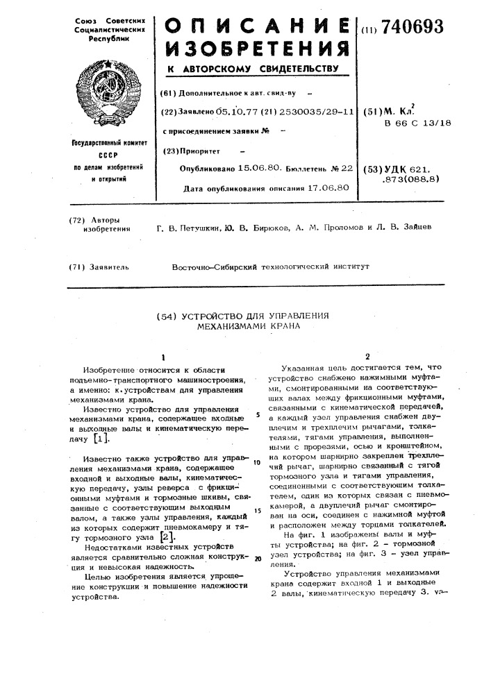 Устройство для управления механизмами крана (патент 740693)
