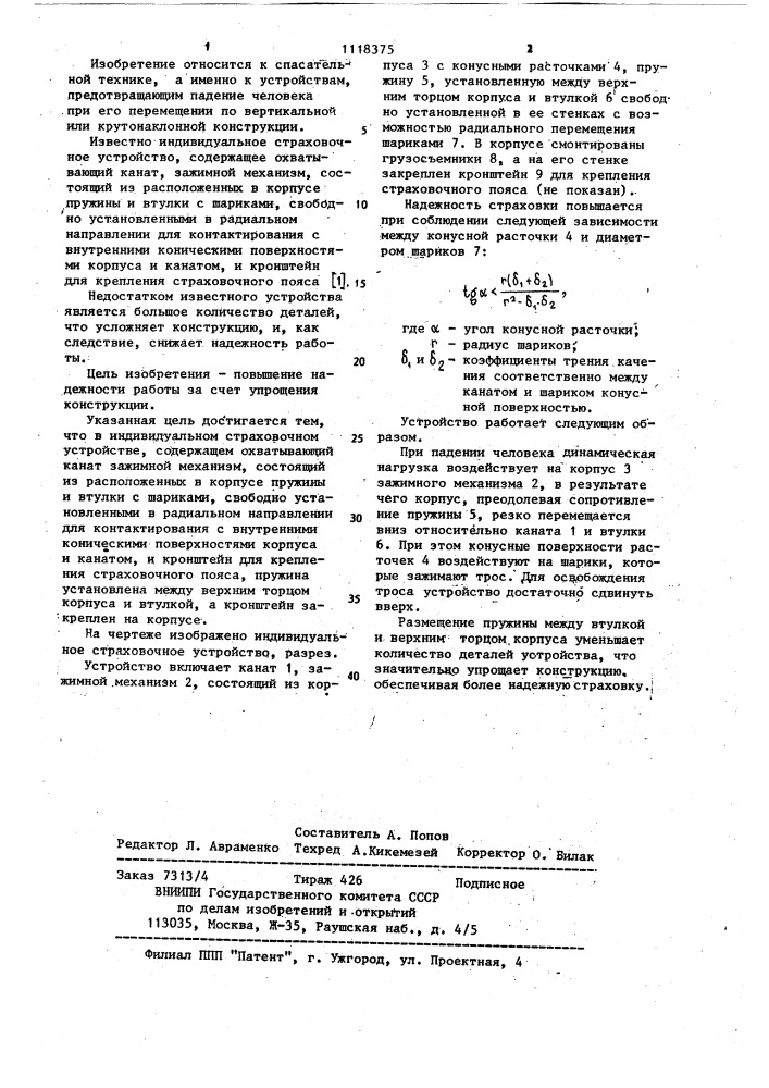 Индивидуальное страховочное устройство (патент 1118375)