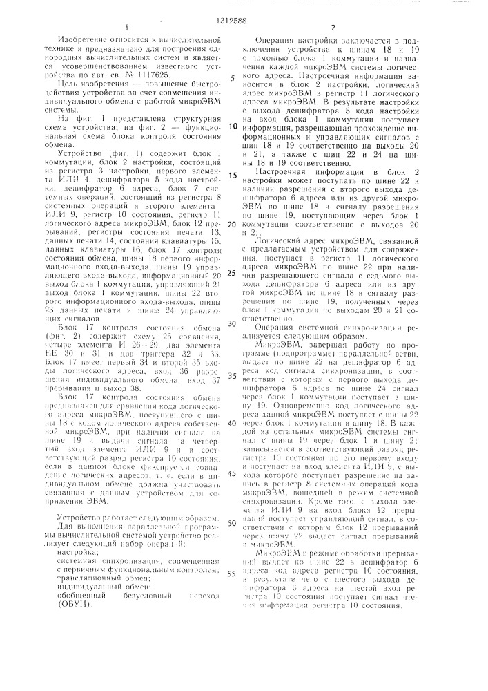 Устройство для сопряжения однородной вычислительной системы (патент 1312588)
