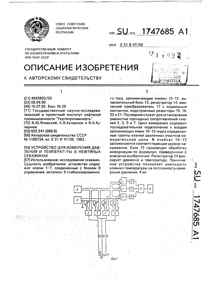 Устройство для измерения давления и температуры в нефтяных скважинах (патент 1747685)