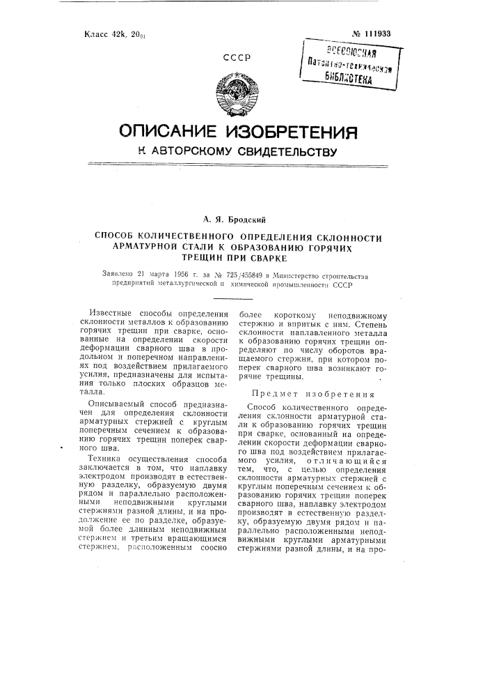 Способ количественного определения склонности арматурной стали к образованию горячих трещин при сварке (патент 111933)