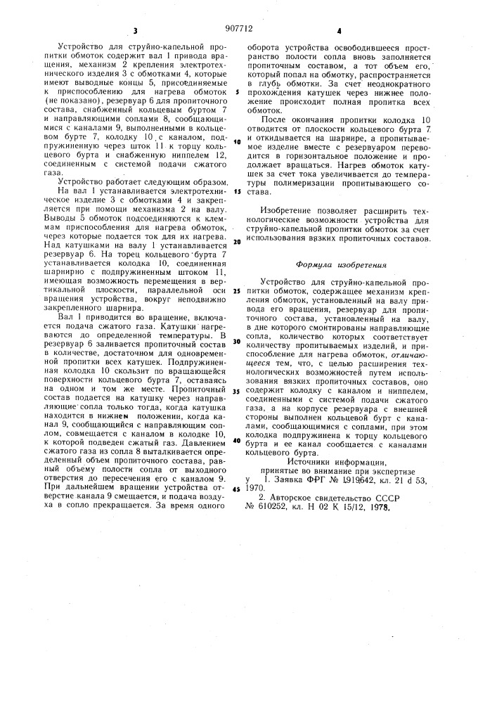 Устройство для струйно-капельной пропитки обмоток (патент 907712)