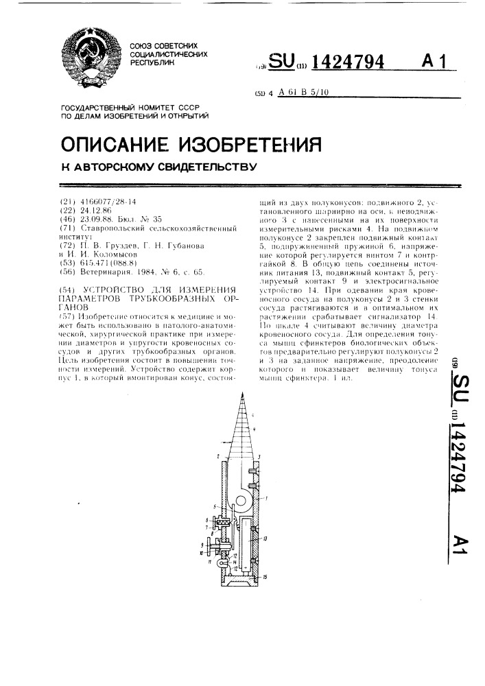 Устройство для измерения параметров трубкообразных органов (патент 1424794)