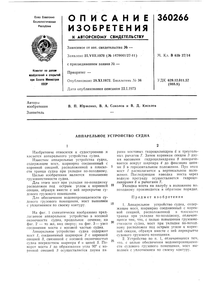 Аппарельное устройство судна (патент 360266)