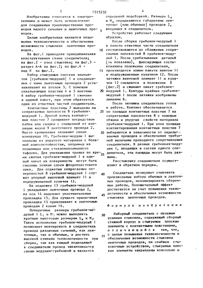 Наборный соединитель с нулевым усилием стыковки (патент 1515232)