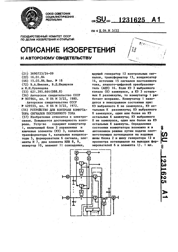 Устройство для контроля коммутатора сигналов постоянного тока (патент 1231625)