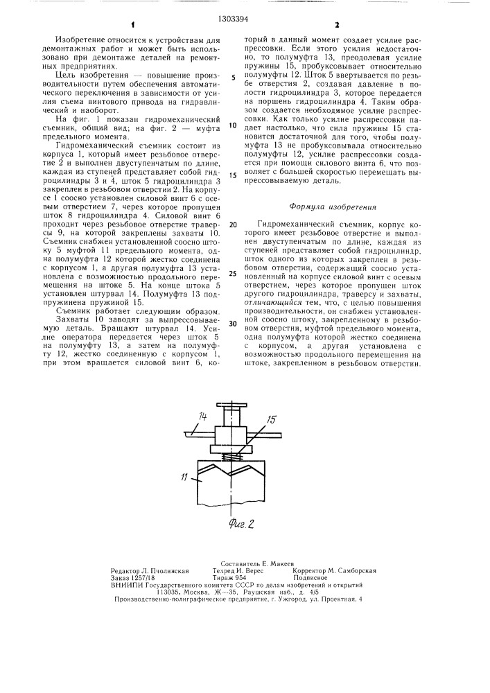 Гидромеханический съемник (патент 1303394)