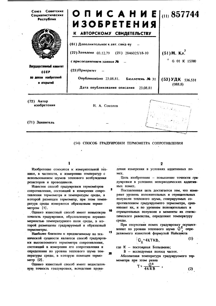 Способ градуировки термометра сопротивления (патент 857744)