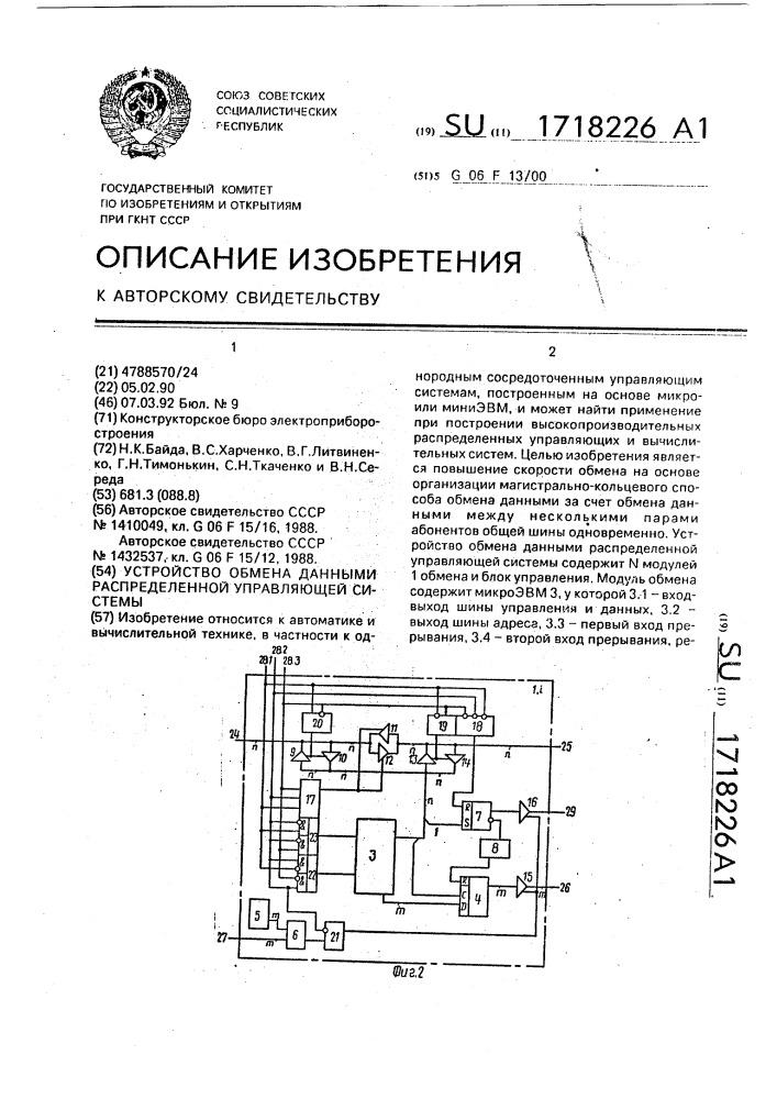 Устройство обмена данными распределенной управляющей системы (патент 1718226)