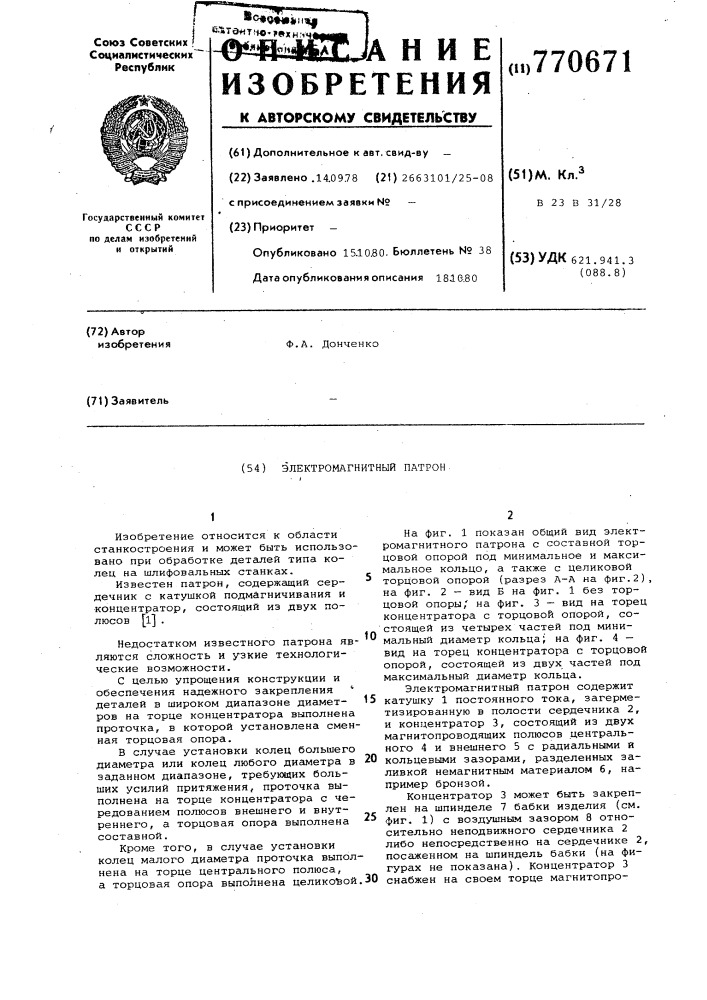 Электромагнитный патрон (патент 770671)