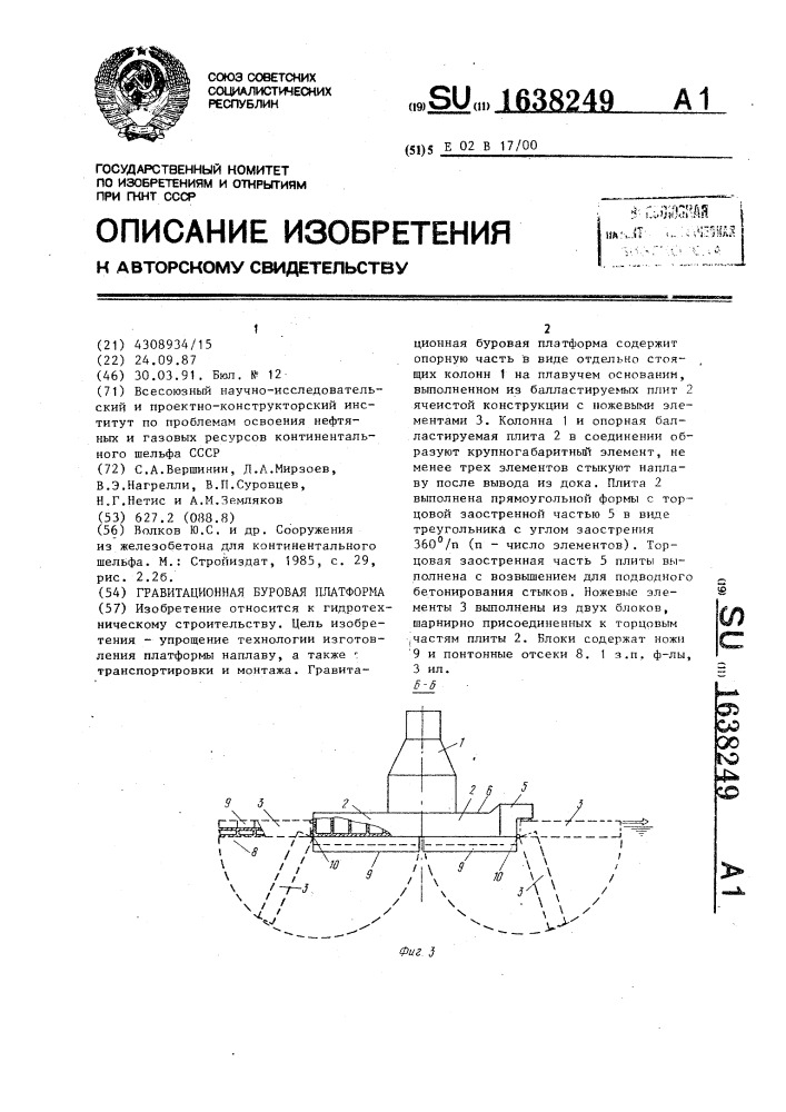 Гравитационная буровая платформа (патент 1638249)