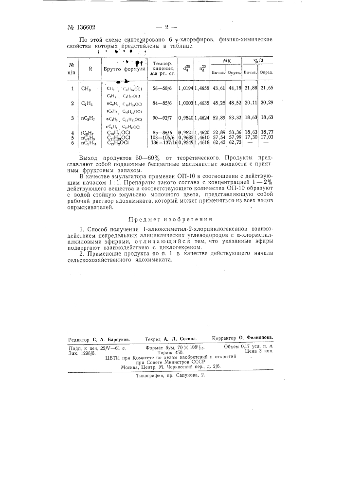 Способ получения 1-алкоксиметил, 2-хлорциклогексанов (патент 136602)