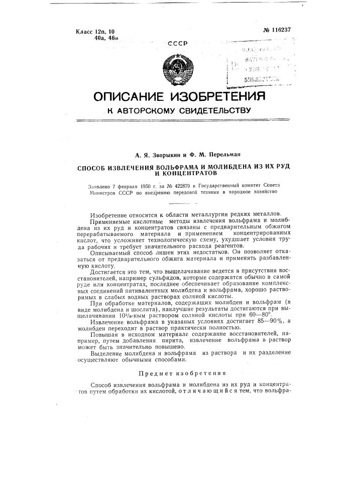 Способ извлечения вольфрама и молибдена из их руд и концентратов (патент 116237)