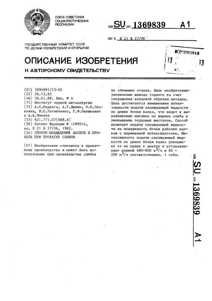 Способ охлаждения валков и проката при прокатке слябов (патент 1369839)
