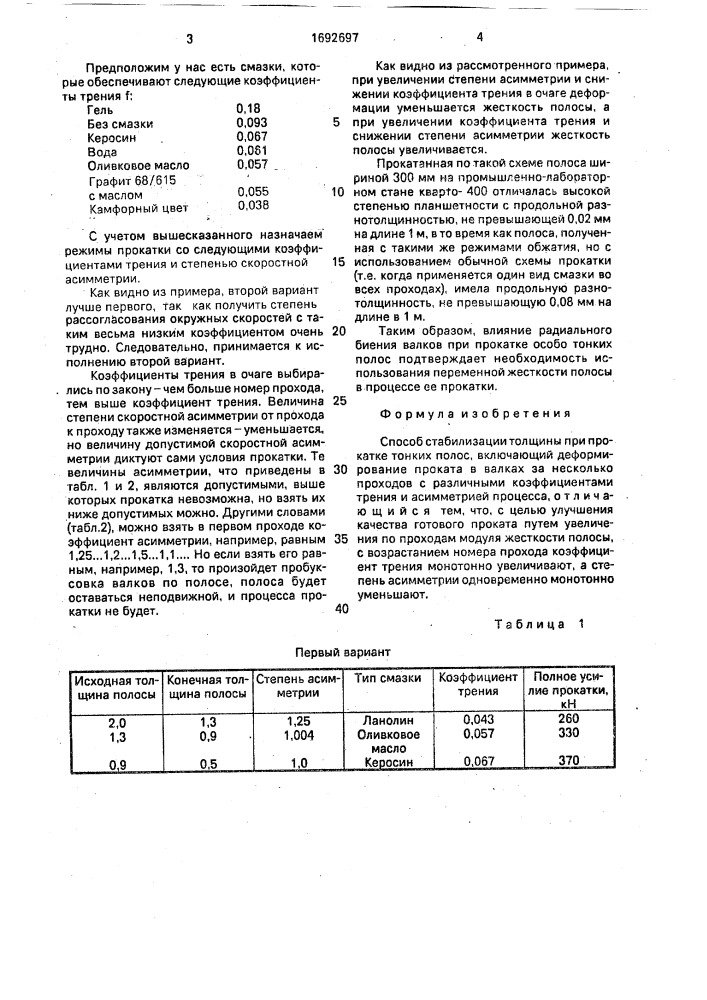 Способ стабилизации толщины при прокатке тонких полос (патент 1692697)