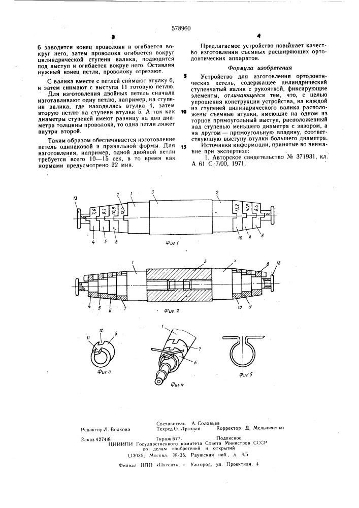 Устройство для изготовления ортодонтических петель (патент 578960)